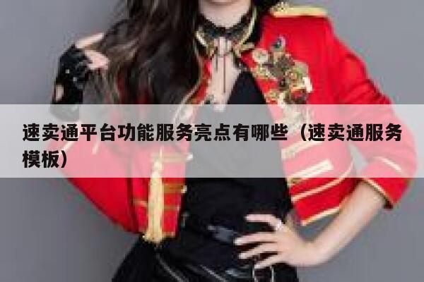 速卖通平台功能服务亮点有哪些（速卖通服务模板） 第1张
