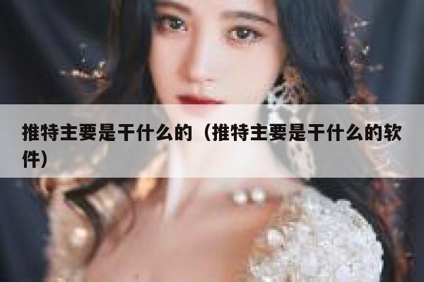 推特主要是干什么的（推特主要是干什么的软件） 第1张