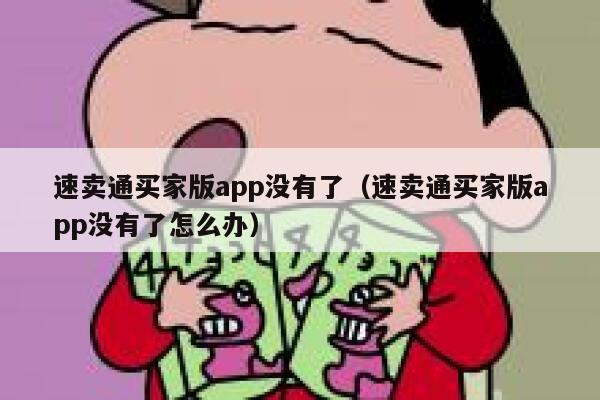 速卖通买家版app没有了（速卖通买家版app没有了怎么办） 第1张
