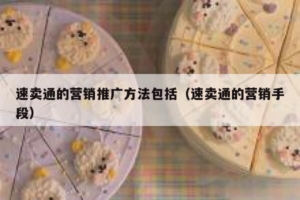 速卖通的营销推广方法包括（速卖通的营销手段） 第1张