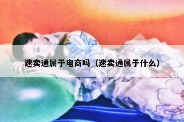 速卖通属于电商吗（速卖通属于什么） 第1张