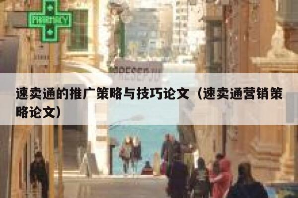 速卖通的推广策略与技巧论文（速卖通营销策略论文） 第1张