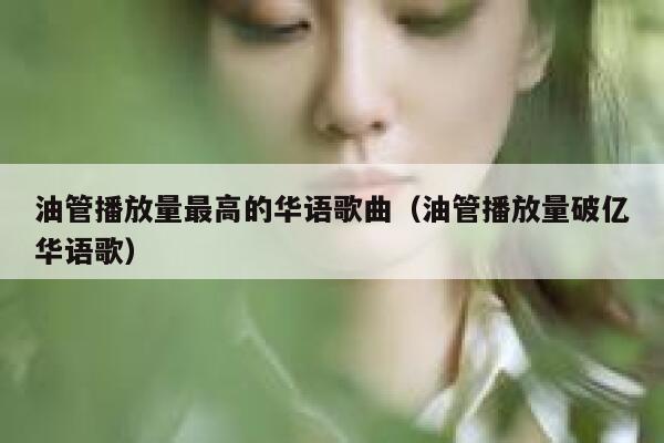 油管播放量最高的华语歌曲（油管播放量破亿华语歌） 第1张