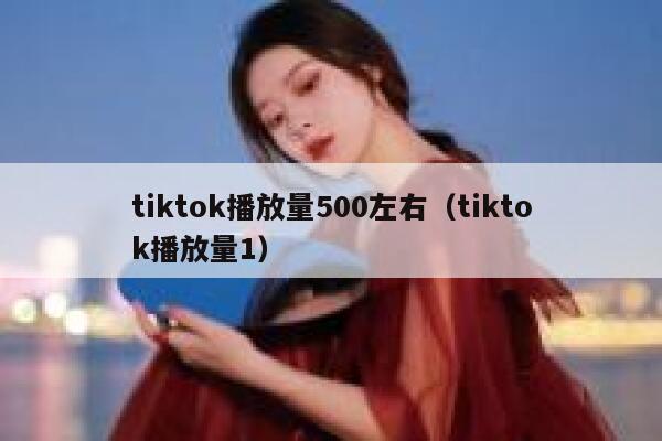 tiktok播放量500左右（tiktok播放量1） 第1张