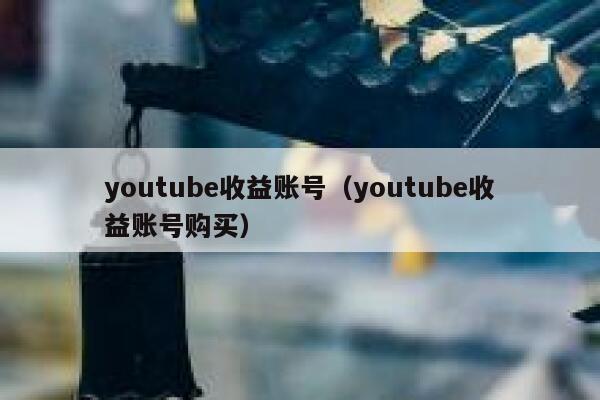 youtube收益账号（youtube收益账号购买） 第1张