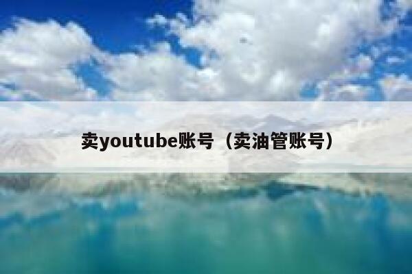 卖youtube账号（卖油管账号） 第1张
