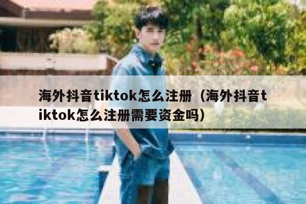 海外抖音tiktok怎么注册（海外抖音tiktok怎么注册需要资金吗） 第1张