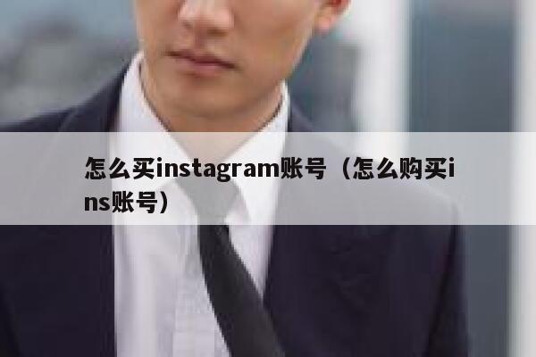 怎么买instagram账号（怎么购买ins账号） 第1张