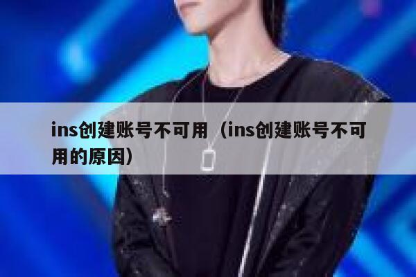 ins创建账号不可用（ins创建账号不可用的原因） 第1张