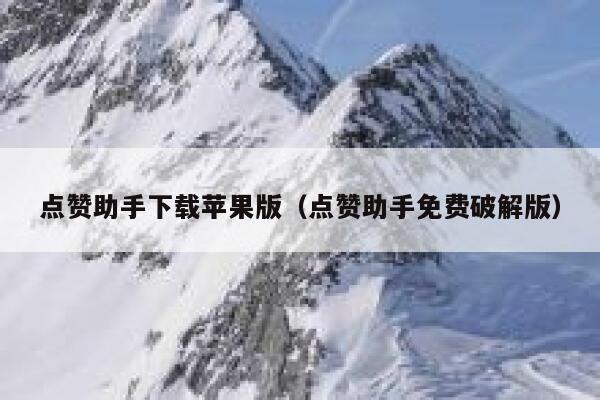 点赞助手下载苹果版（点赞助手免费破解版） 第1张