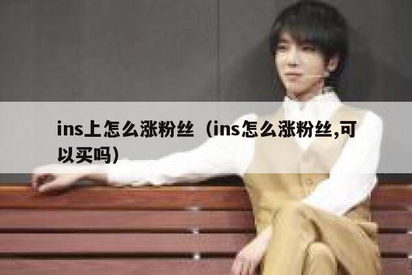 ins上怎么涨粉丝（ins怎么涨粉丝,可以买吗） 第1张