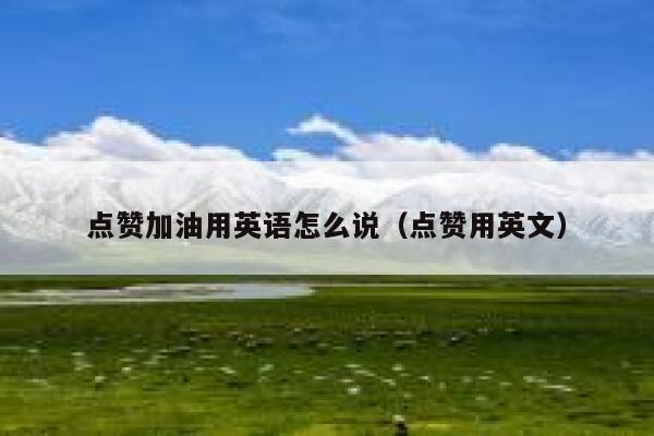 点赞加油用英语怎么说（点赞用英文） 第1张