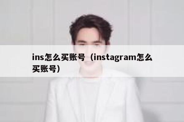 ins怎么买账号（instagram怎么买账号） 第1张