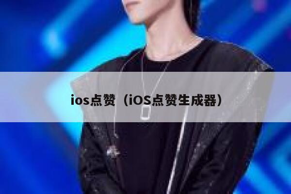 ios点赞（iOS点赞生成器） 第1张