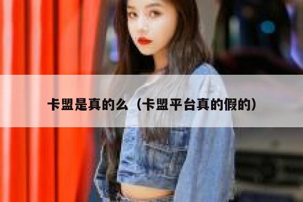 卡盟是真的么（卡盟平台真的假的） 第1张