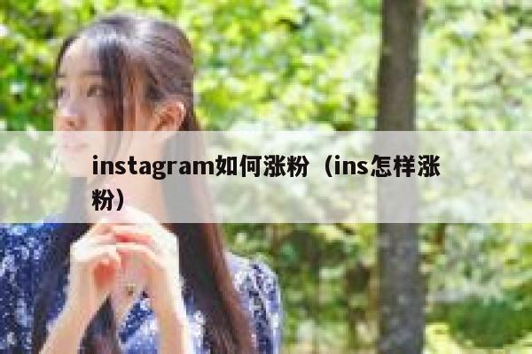 instagram如何涨粉（ins怎样涨粉） 第1张