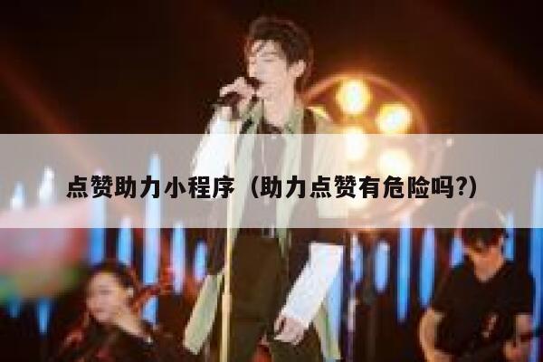 点赞助力小程序（助力点赞有危险吗?） 第1张