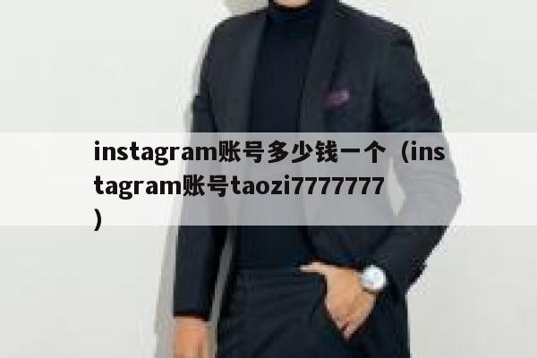 instagram账号多少钱一个（instagram账号taozi7777777） 第1张
