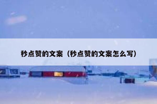 秒点赞的文案（秒点赞的文案怎么写） 第1张