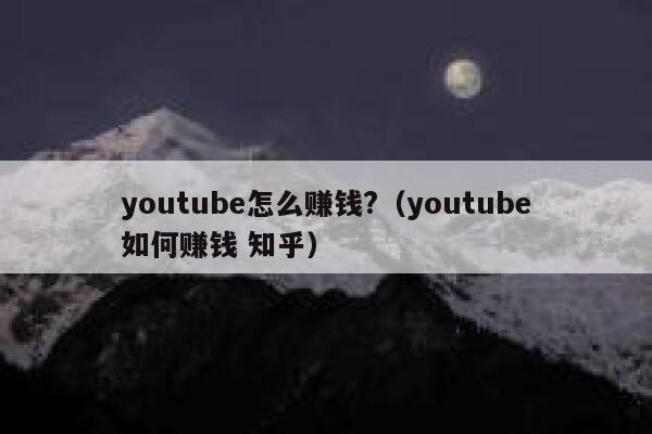 youtube怎么赚钱?（youtube如何赚钱 知乎） 第1张