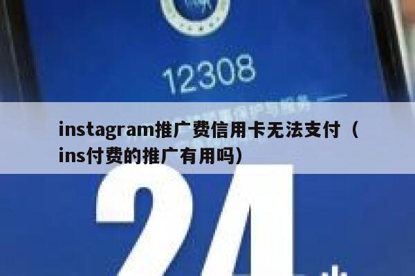 instagram推广费信用卡无法支付（ins付费的推广有用吗） 第1张