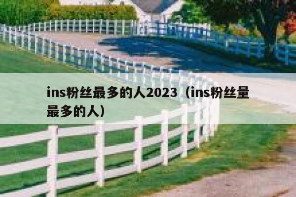 ins粉丝最多的人2023（ins粉丝量最多的人） 第1张