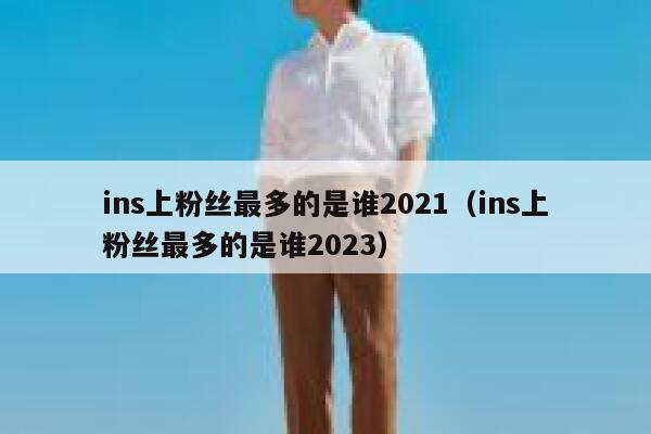 ins上粉丝最多的是谁2021（ins上粉丝最多的是谁2023） 第1张