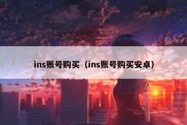 ins账号购买（ins账号购买安卓） 第1张