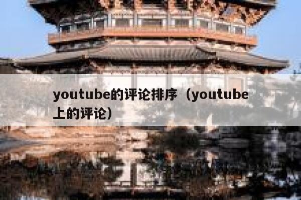 youtube的评论排序（youtube上的评论） 第1张