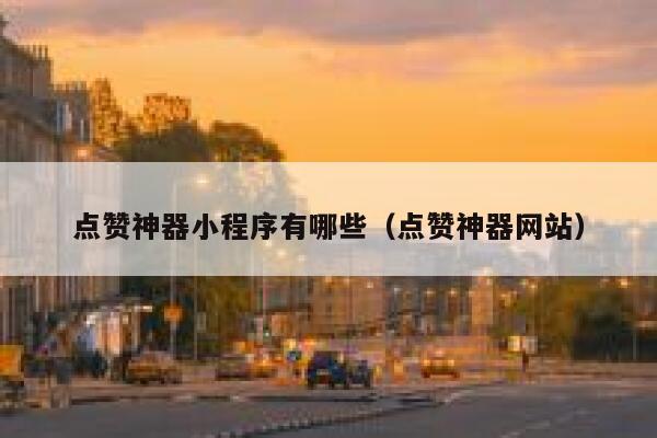 点赞神器小程序有哪些（点赞神器网站） 第1张