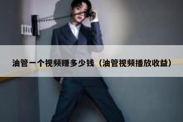 油管一个视频赚多少钱（油管视频播放收益） 第1张