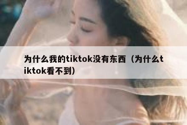 为什么我的tiktok没有东西（为什么tiktok看不到） 第1张