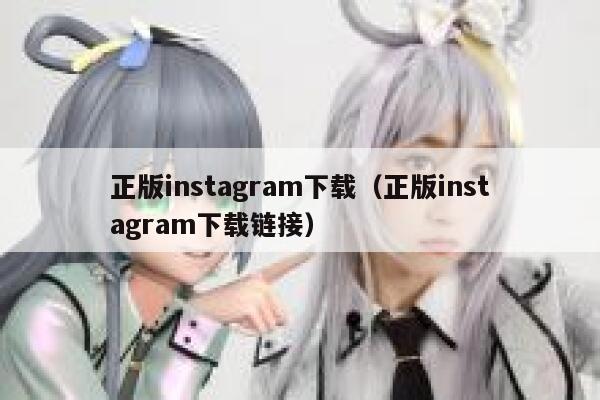 正版instagram下载（正版instagram下载链接） 第1张