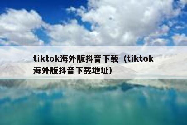 tiktok海外版抖音下载（tiktok海外版抖音下载地址） 第1张