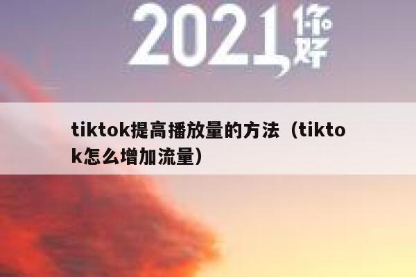 tiktok提高播放量的方法（tiktok怎么增加流量） 第1张