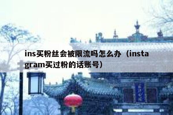 ins买粉丝会被限流吗怎么办（instagram买过粉的话账号） 第1张