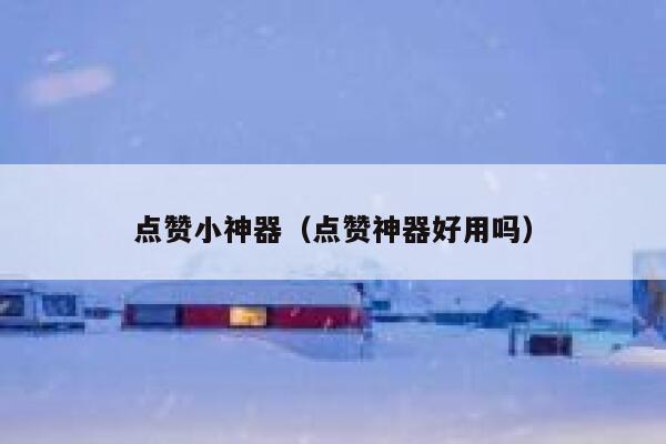 点赞小神器（点赞神器好用吗） 第1张