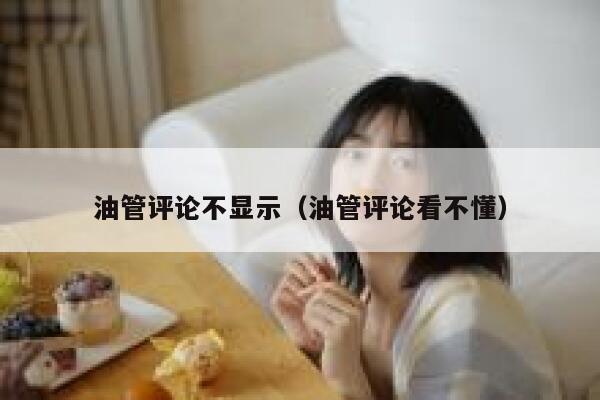 油管评论不显示（油管评论看不懂） 第1张