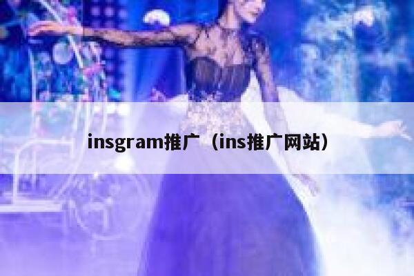 insgram推广（ins推广网站） 第1张