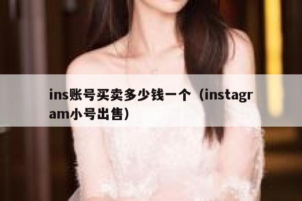 ins账号买卖多少钱一个（instagram小号出售） 第1张