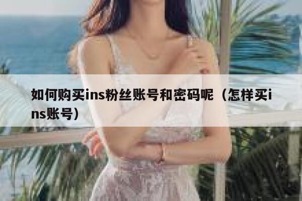 如何购买ins粉丝账号和密码呢（怎样买ins账号） 第1张