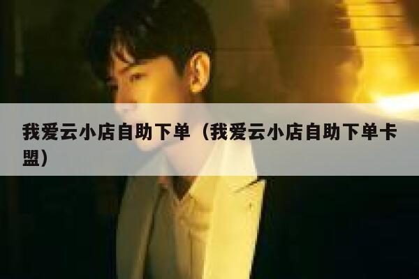 我爱云小店自助下单（我爱云小店自助下单卡盟） 第1张