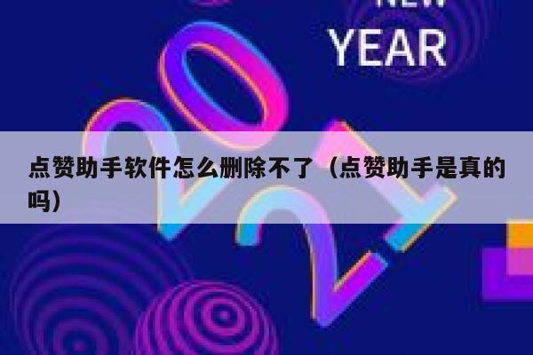 点赞助手软件怎么删除不了（点赞助手是真的吗） 第1张