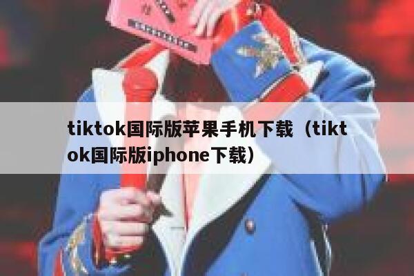 tiktok国际版苹果手机下载（tiktok国际版iphone下载） 第1张