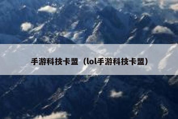 手游科技卡盟（lol手游科技卡盟） 第1张