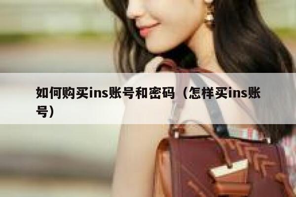 如何购买ins账号和密码（怎样买ins账号） 第1张
