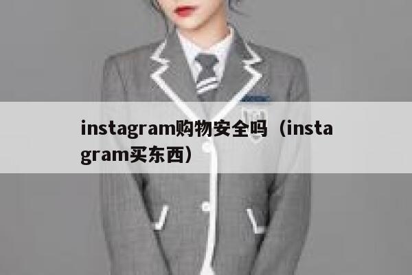 instagram购物安全吗（instagram买东西） 第1张