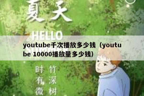 youtube千次播放多少钱（youtube 10000播放量多少钱） 第1张