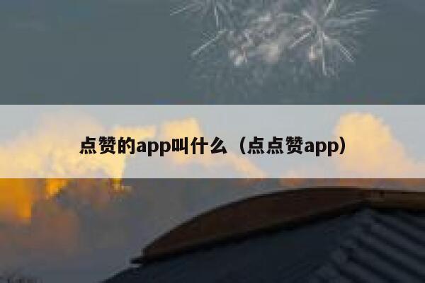 点赞的app叫什么（点点赞app） 第1张