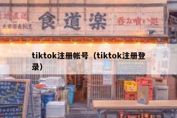 tiktok注册帐号（tiktok注册登录） 第1张